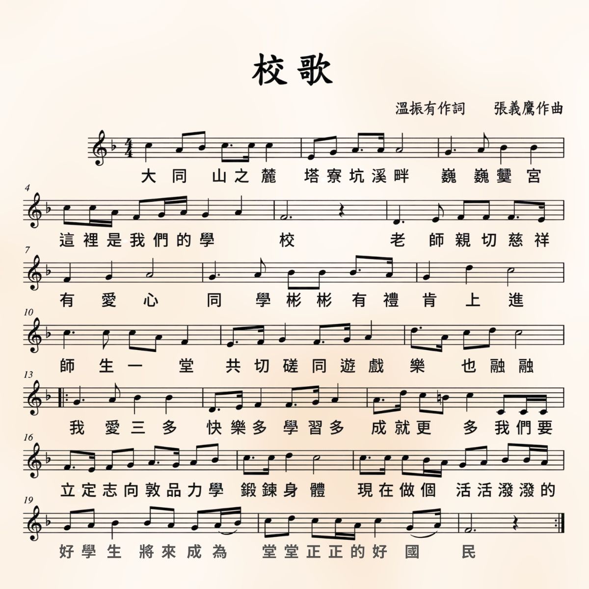 三多校歌樂譜