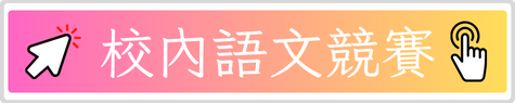 校內語文競賽